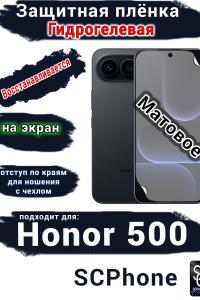 Защитная плёнка на экран Huawei Honor 500 матовая гидрогелевая