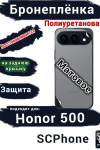 Бронеплёнка на заднюю крышку Huawei Honor 500 матовая полиуретановая