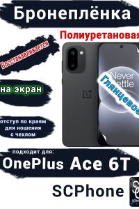 Бронеплёнка SCPhone на экран OnePlus Ace 6T глянцевая полиуретановая
