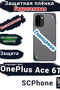 Защитная плёнка SCPhone на заднюю крышку OnePlus Ace 6T глянцевая гидрогелевая