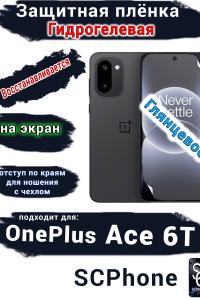Защитная плёнка SCPhone на экран OnePlus Ace 6T глянцевая гидрогелевая