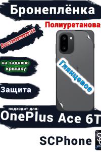 Бронеплёнка SCPhone на заднюю крышку OnePlus Ace 6T глянцевая полиуретановая