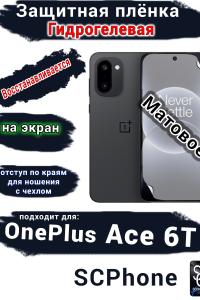 Защитная плёнка SCPhone на экран OnePlus Ace 6T матовая гидрогелевая