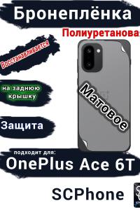 Бронеплёнка SCPhone на заднюю крышку OnePlus Ace 6T матовая полиуретановая
