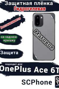 Защитная плёнка SCPhone на заднюю крышку OnePlus Ace 6T матовая гидрогелевая