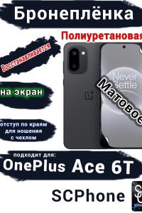 Бронеплёнка SCPhone на экран OnePlus Ace 6T матовая полиуретановая