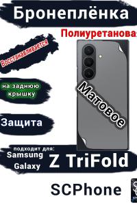Бронеплёнка на заднюю крышку Samsung Galaxy Z TriFold матовая полиуретановая