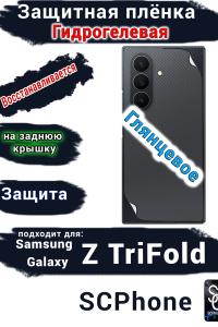 Защитная плёнка на заднюю крышку Samsung Galaxy Z TriFold глянцевая гидрогелевая