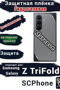 Защитная плёнка на заднюю крышку Samsung Galaxy Z TriFold матовая гидрогелевая