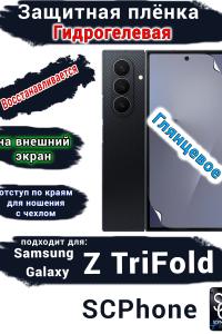 Защитная плёнка на внешний экран Samsung Galaxy Z TriFold глянцевая гидрогелевая