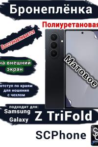 Бронеплёнка на внешний экран Samsung Galaxy Z TriFold матовая полиуретановая