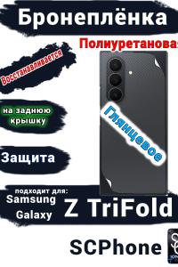 Бронеплёнка на заднюю крышку Samsung Galaxy Z TriFold глянцевая полиуретановая