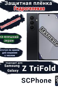 Защитная плёнка на внешний экран Samsung Galaxy Z TriFold матовая гидрогелевая