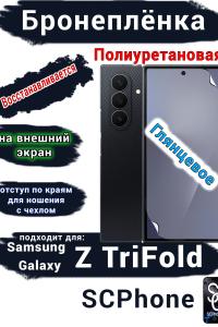 Бронеплёнка на внешний экран Samsung Galaxy Z TriFold глянцевая полиуретановая