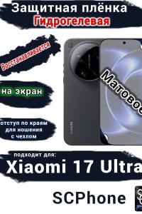 Защитная плёнка на экран Xiaomi 17 Ultra матовая гидрогелевая