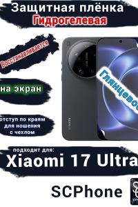 Защитная плёнка на экран Xiaomi 17 Ultra глянцевая гидрогелевая