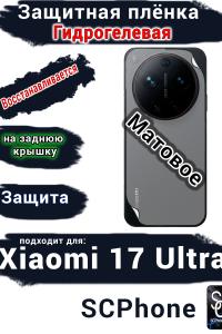 Защитная плёнка на заднюю крышку Xiaomi 17 Ultra матовая гидрогелевая