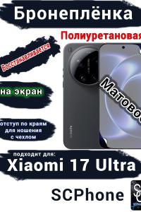 Бронеплёнка на экран Xiaomi 17 Ultra матовая полиуретановая