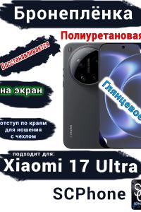 Бронеплёнка на экран Xiaomi 17 Ultra глянцевая полиуретановая
