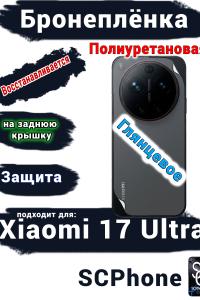 Бронеплёнка на заднюю крышку Xiaomi 17 Ultra глянцевая полиуретановая