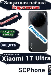 Защитная плёнка на заднюю крышку Xiaomi 17 Ultra глянцевая гидрогелевая