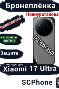 Бронеплёнка на заднюю крышку Xiaomi 17 Ultra матовая полиуретановая