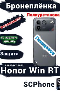 Бронеплёнка на заднюю крышку Huawei Honor Win RT глянцевая полиуретановая