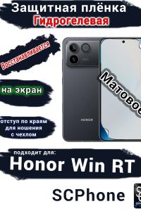 Защитная плёнка на экран Huawei Honor Win RT матовая гидрогелевая