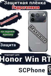 Защитная плёнка на заднюю крышку Huawei Honor Win RT матовая гидрогелевая