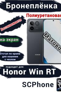 Бронеплёнка на экран Huawei Honor Win RT матовая полиуретановая