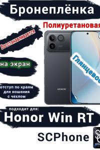Бронеплёнка на экран Huawei Honor Win RT глянцевая полиуретановая