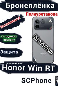 Бронеплёнка на заднюю крышку Huawei Honor Win RT матовая полиуретановая