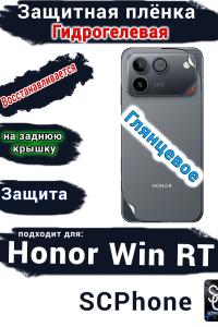 Защитная плёнка на заднюю крышку Huawei Honor Win RT глянцевая гидрогелевая