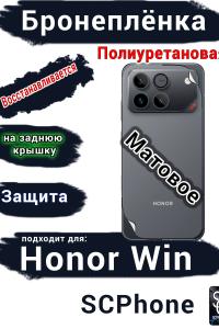 Бронеплёнка на заднюю крышку Huawei Honor Win матовая полиуретановая