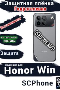 Защитная плёнка на заднюю крышку Huawei Honor Win матовая гидрогелевая