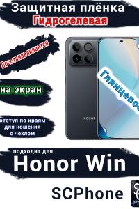 Защитная плёнка на экран Huawei Honor Win глянцевая гидрогелевая