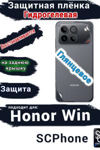 Защитная плёнка на заднюю крышку Huawei Honor Win глянцевая гидрогелевая