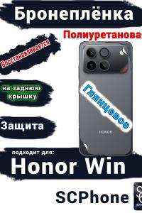 Бронеплёнка на заднюю крышку Huawei Honor Win глянцевая полиуретановая