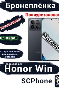 Бронеплёнка на экран Huawei Honor Win матовая полиуретановая