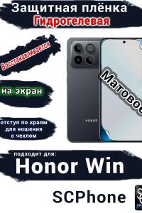 Защитная плёнка на экран Huawei Honor Win матовая гидрогелевая