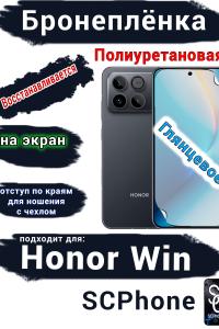 Бронеплёнка на экран Huawei Honor Win глянцевая полиуретановая