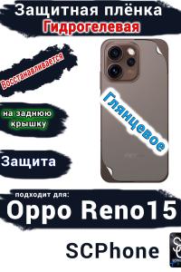 Защитная плёнка на заднюю крышку Oppo Reno15 глянцевая гидрогелевая
