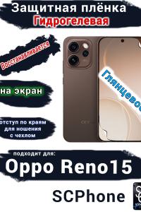 Защитная плёнка на экран Oppo Reno15 глянцевая гидрогелевая