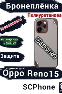 Бронеплёнка на заднюю крышку Oppo Reno15 матовая полиуретановая