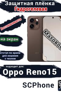 Защитная плёнка на экран Oppo Reno15 матовая гидрогелевая