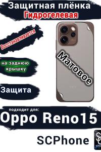 Защитная плёнка на заднюю крышку Oppo Reno15 матовая гидрогелевая