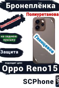 Бронеплёнка на заднюю крышку Oppo Reno15 глянцевая полиуретановая