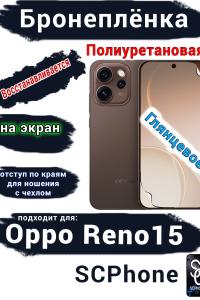 Бронеплёнка на экран Oppo Reno15 глянцевая полиуретановая