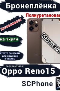 Бронеплёнка на экран Oppo Reno15 матовая полиуретановая