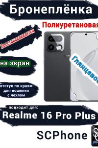 Бронеплёнка на экран Realme 16 Pro Plus глянцевая полиуретановая